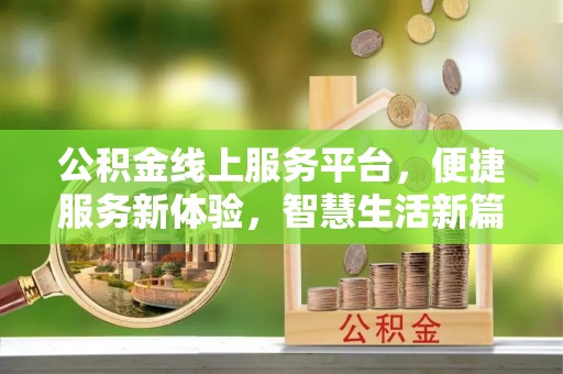 五结公积金线上服务平台，便捷服务新体验，智慧生活新篇章