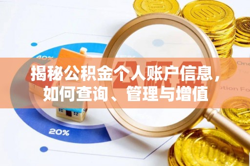 五结揭秘公积金个人账户信息，如何查询、管理与增值