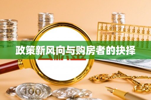 五结政策新风向与购房者的抉择
