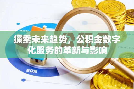 五结探索未来趋势，公积金数字化服务的革新与影响