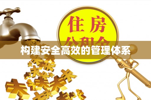 五结构建安全高效的管理体系