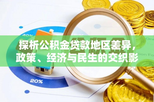 五结探析公积金贷款地区差异，政策、经济与民生的交织影响
