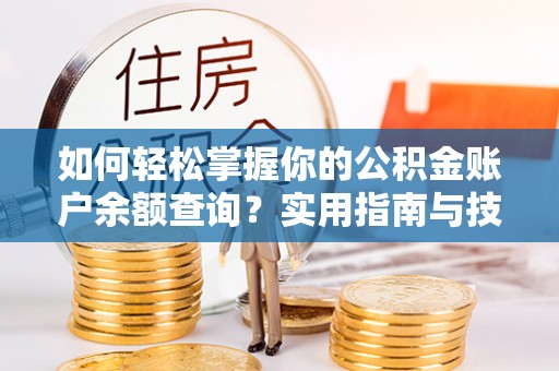 五结如何轻松掌握你的公积金账户余额查询？实用指南与技巧