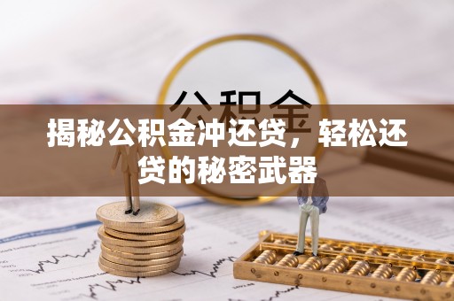 五结揭秘公积金冲还贷，轻松还贷的秘密武器