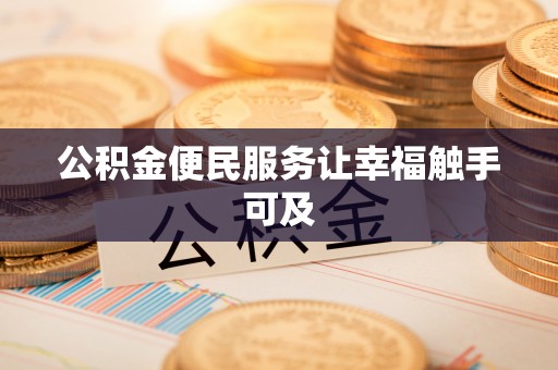 五结公积金便民服务让幸福触手可及