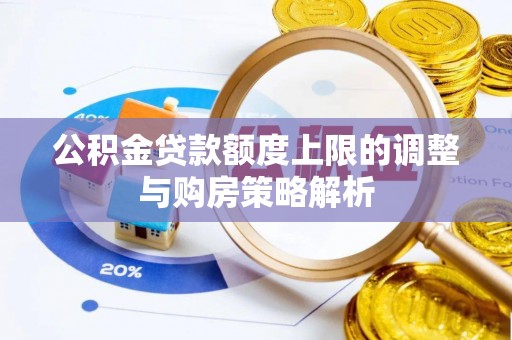 五结公积金贷款额度上限的调整与购房策略解析