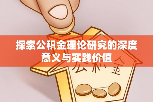 五结探索公积金理论研究的深度意义与实践价值