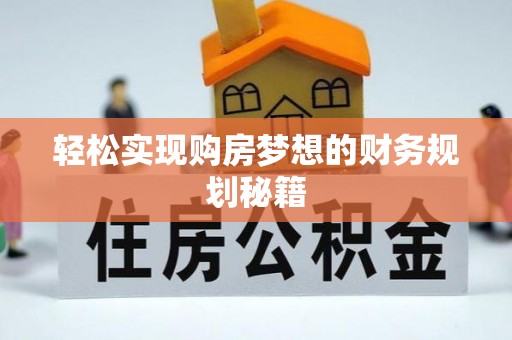 五结轻松实现购房梦想的财务规划秘籍