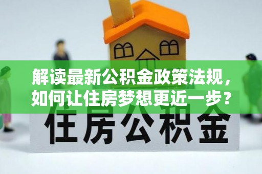 五结解读最新公积金政策法规，如何让住房梦想更近一步？