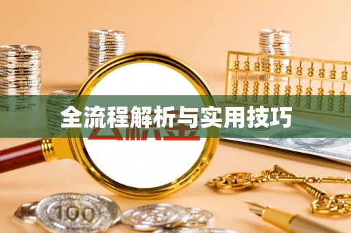 五结全流程解析与实用技巧