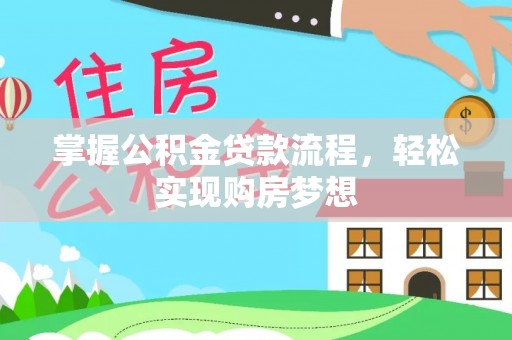 五结掌握公积金贷款流程，轻松实现购房梦想