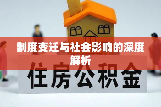 五结制度变迁与社会影响的深度解析