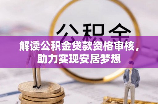 五结解读公积金贷款资格审核，助力实现安居梦想