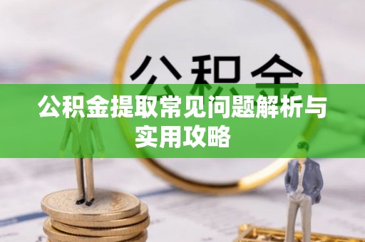 五结公积金提取常见问题解析与实用攻略