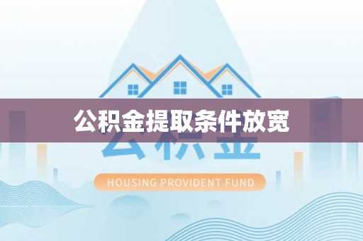 五结公积金提取条件放宽