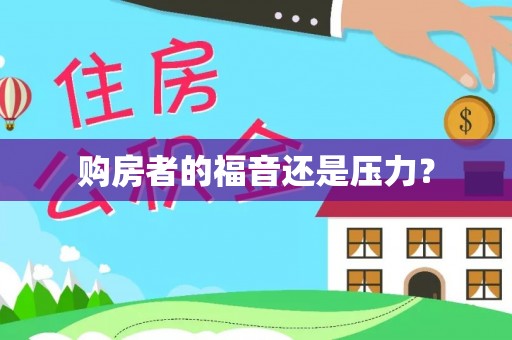 五结购房者的福音还是压力？