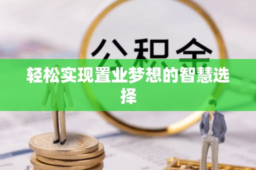 五结轻松实现置业梦想的智慧选择