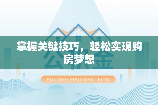 五结掌握关键技巧，轻松实现购房梦想