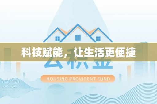 五结科技赋能，让生活更便捷