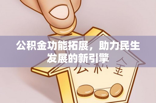 五结公积金功能拓展，助力民生发展的新引擎