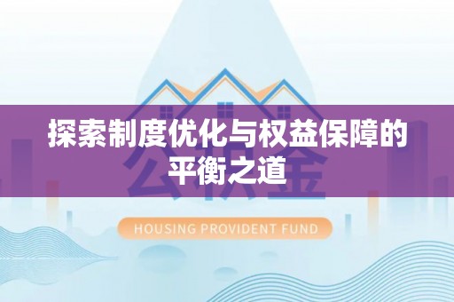 五结探索制度优化与权益保障的平衡之道