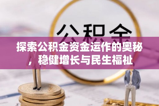 五结探索公积金资金运作的奥秘，稳健增长与民生福祉