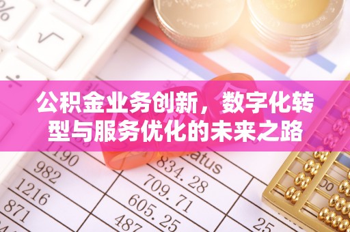 五结公积金业务创新，数字化转型与服务优化的未来之路