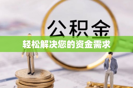 五结轻松解决您的资金需求