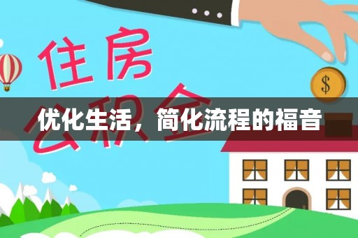 五结优化生活，简化流程的福音