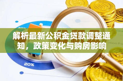 五结解析最新公积金贷款调整通知，政策变化与购房影响