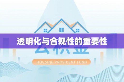 五结透明化与合规性的重要性