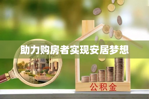 五结助力购房者实现安居梦想