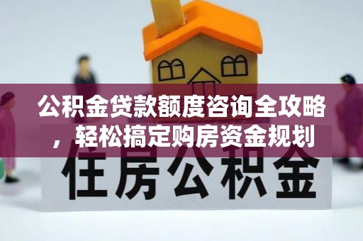 五结公积金贷款额度咨询全攻略，轻松搞定购房资金规划