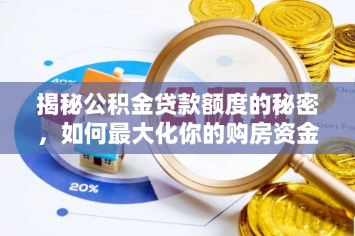 五结揭秘公积金贷款额度的秘密，如何最大化你的购房资金