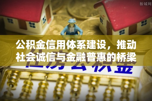 五结公积金信用体系建设，推动社会诚信与金融普惠的桥梁