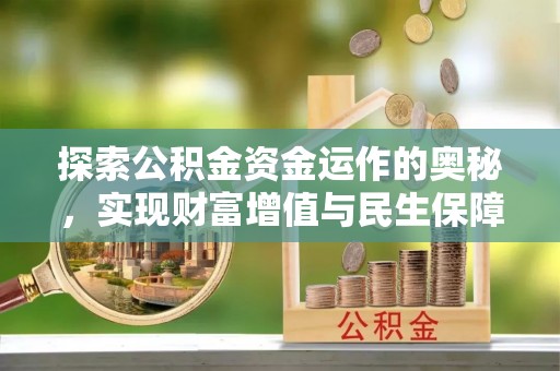 五结探索公积金资金运作的奥秘，实现财富增值与民生保障