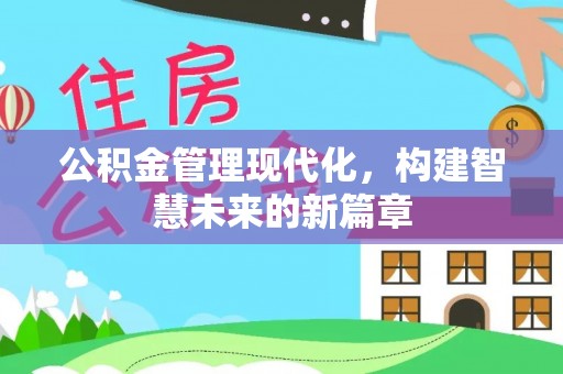 五结公积金管理现代化，构建智慧未来的新篇章