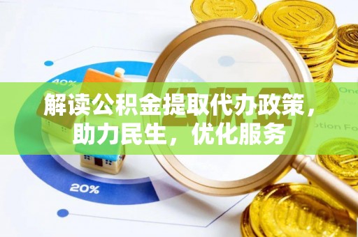 五结解读公积金提取代办政策，助力民生，优化服务