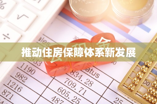 五结推动住房保障体系新发展