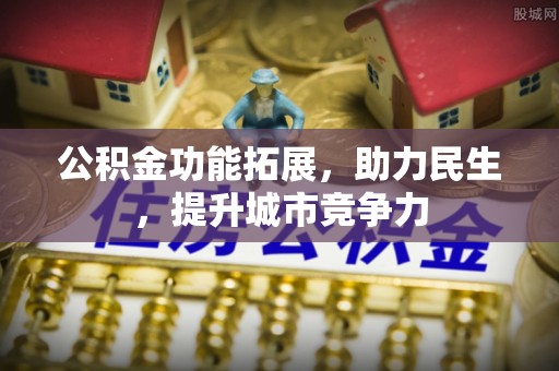 五结公积金功能拓展，助力民生，提升城市竞争力
