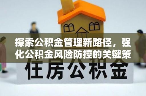 五结探索公积金管理新路径，强化公积金风险防控的关键策略
