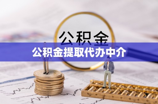 五结公积金提取代办中介