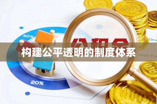 五结构建公平透明的制度体系