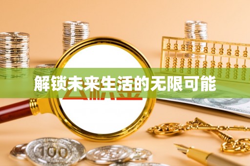 五结解锁未来生活的无限可能
