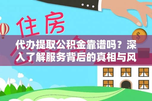 五结代办提取公积金靠谱吗？深入了解服务背后的真相与风险