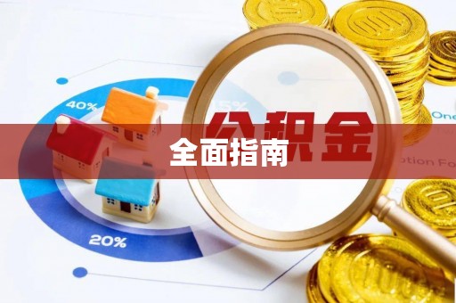五结全面指南