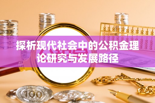 五结探析现代社会中的公积金理论研究与发展路径