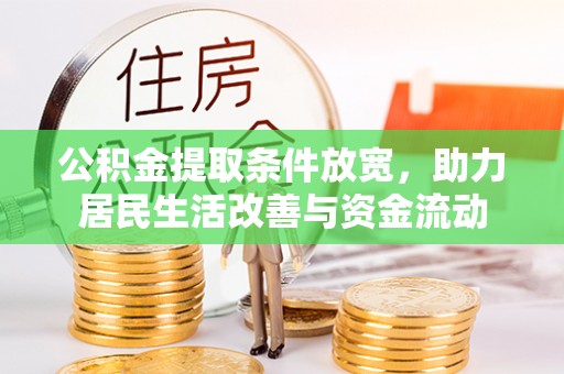 五结公积金提取条件放宽，助力居民生活改善与资金流动