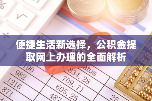 五结便捷生活新选择，公积金提取网上办理的全面解析