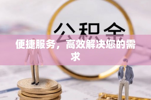 五结便捷服务，高效解决您的需求